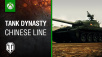 World of Tanks for Xbox 360 – The Chinese Are Coming!